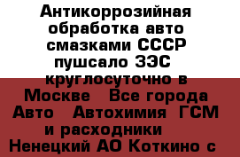 Антикоррозийная обработка авто смазками СССР пушсало/ЗЭС. круглосуточно в Москве - Все города Авто » Автохимия, ГСМ и расходники   . Ненецкий АО,Коткино с.